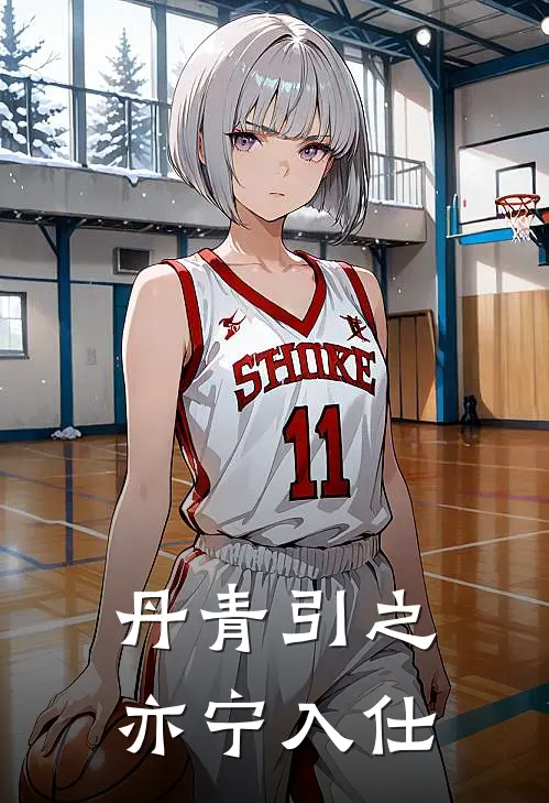 丹青引之亦宁入仕高亦宁郁琨最新推荐小说_完结版小说推荐丹青引之亦宁入仕高亦宁郁琨