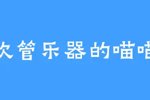 喜欢管乐器的喵喵喵