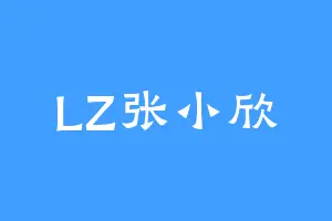 LZ张小欣