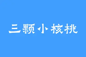三颗小核桃