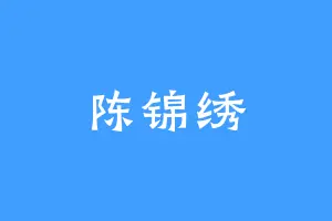 陈锦绣