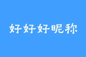 好好好昵称
