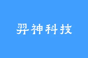 羿神科技