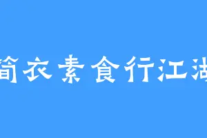 简衣素食行江湖