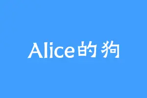 Alice的狗