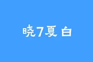 晓7夏白
