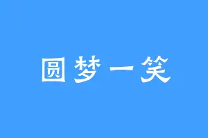 圆梦一笑