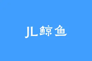 JL鲸鱼