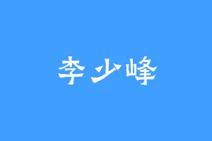 李少峰