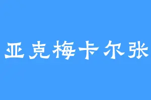 亚克梅卡尔张