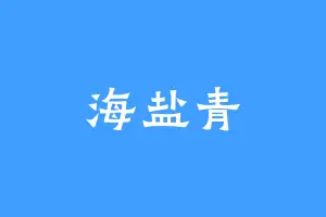 海盐青