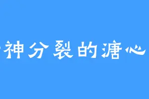 精神分裂的溏心蛋