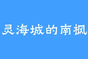 灵海城的南枫