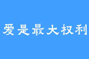 爱是最大权利