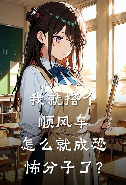 我就搭个顺风车，怎么就成恐怖分子了？(苏清岚清岚)完结的热门小说_全本免费完结小说我就搭个顺风车，怎么就成恐怖分子了？(苏清岚清岚)