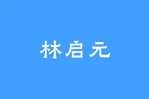 林启元