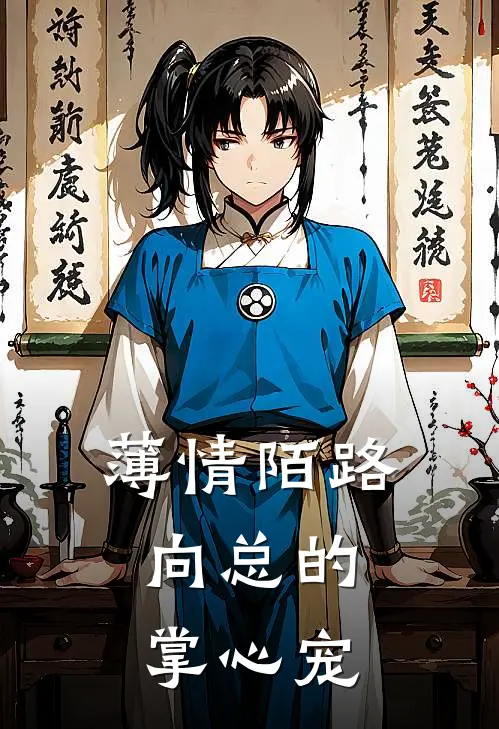 薄情陌路：向总的掌心宠