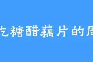 爱吃糖醋藕片的周剑