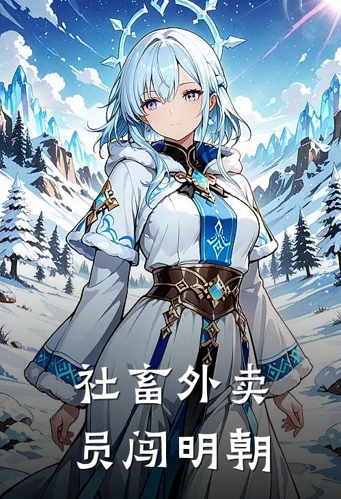 社畜外卖员闯明朝