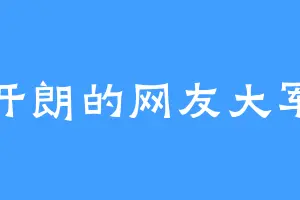 开朗的网友大军