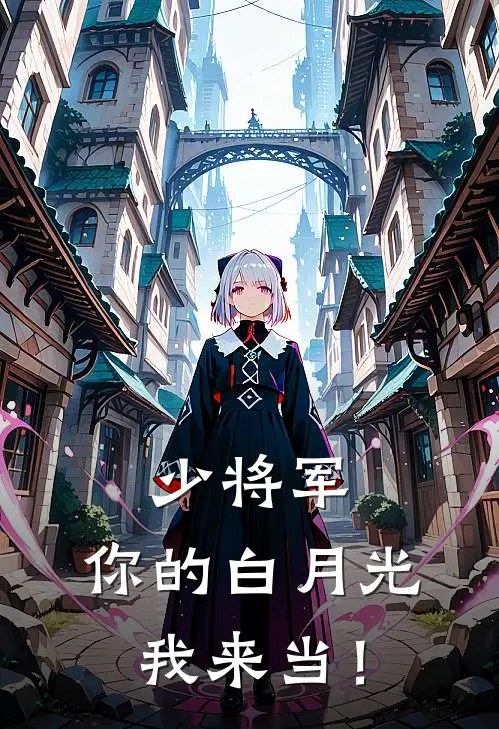 少将军，你的白月光我来当！