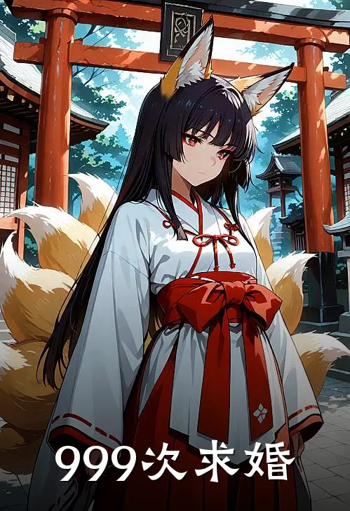 999次求婚苏念顾北免费小说_完本免费小说999次求婚苏念顾北