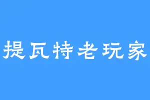 提瓦特老玩家