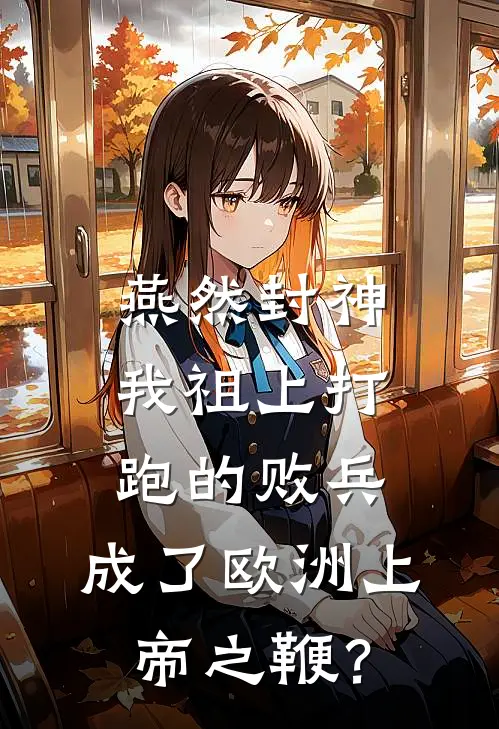 燕然封神：我祖上打跑的败兵，成了欧洲上帝之鞭？(窦宪霍去病)无弹窗小说免费阅读_小说免费阅读无弹窗燕然封神：我祖上打跑的败兵，成了欧洲上帝之鞭？窦宪霍去病