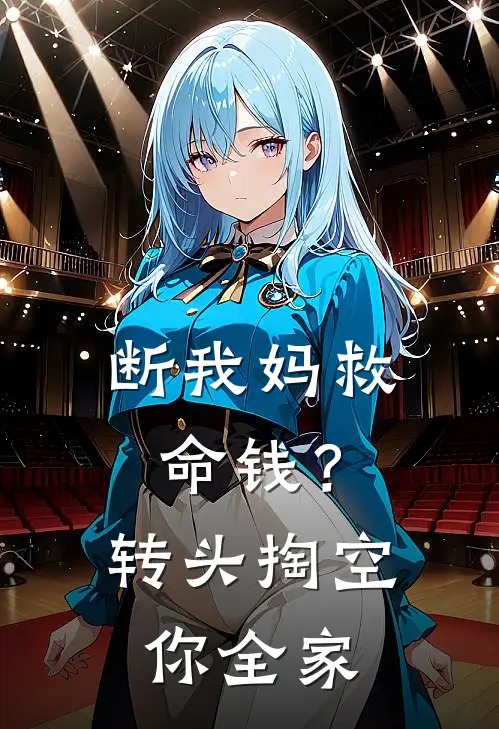 断我妈救命钱？转头掏空你全家