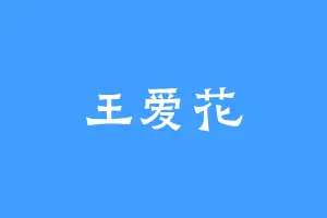 王爱花