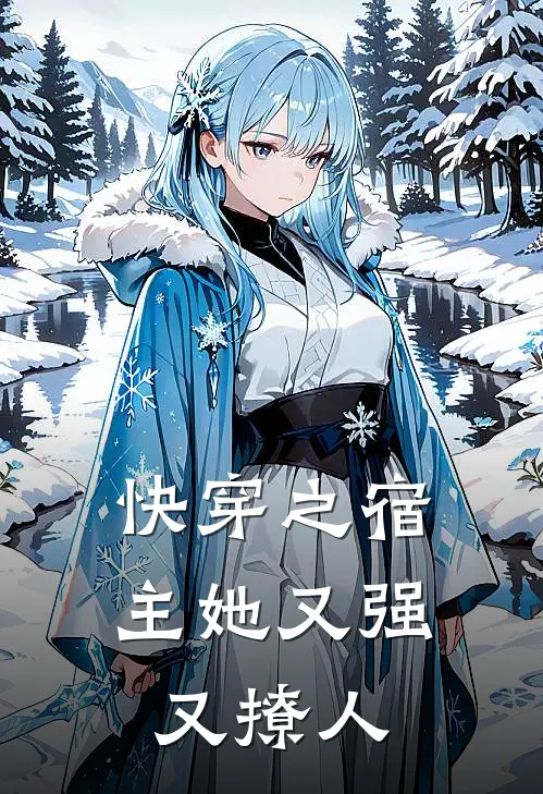 快穿之宿主她又强又撩人