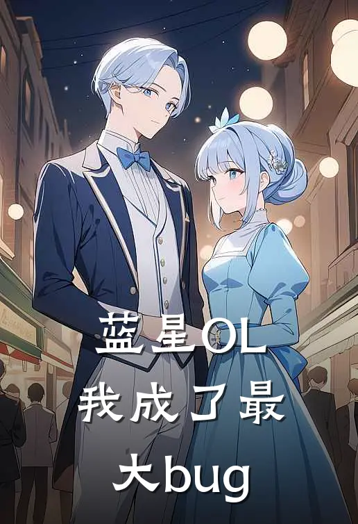 蓝星OL，我成了最大bug龙逆姜上羽热门小说阅读_好看的小说推荐完结蓝星OL，我成了最大bug龙逆姜上羽
