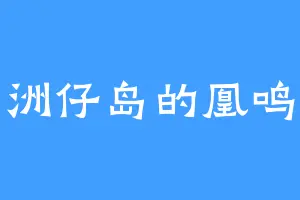 洲仔岛的凰鸣
