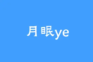 月眠ye