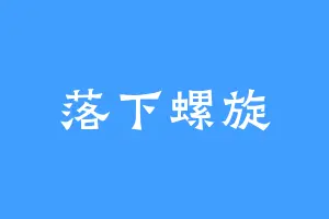 落下螺旋