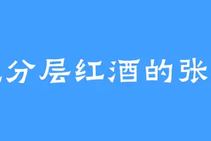 爱吃分层红酒的张小友