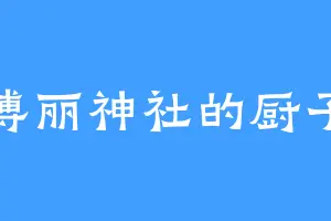 博丽神社的厨子