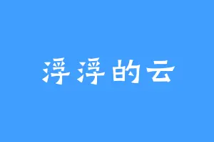 浮浮的云
