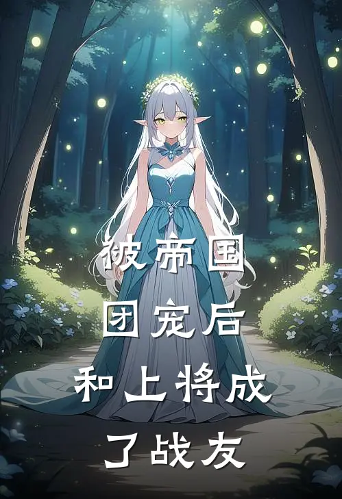 被帝国团宠后，和上将成了战友