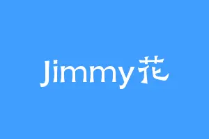 Jimmy花