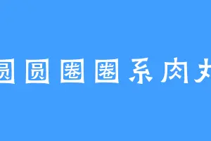 圆圆圈圈系肉丸
