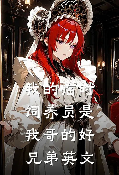 我的临时饲养员是我哥的好兄弟英文