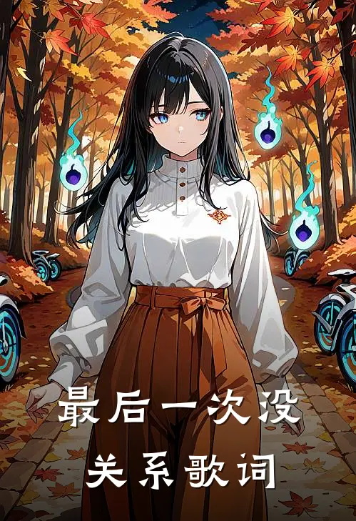 最后一次没关系歌词