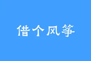 借个风筝