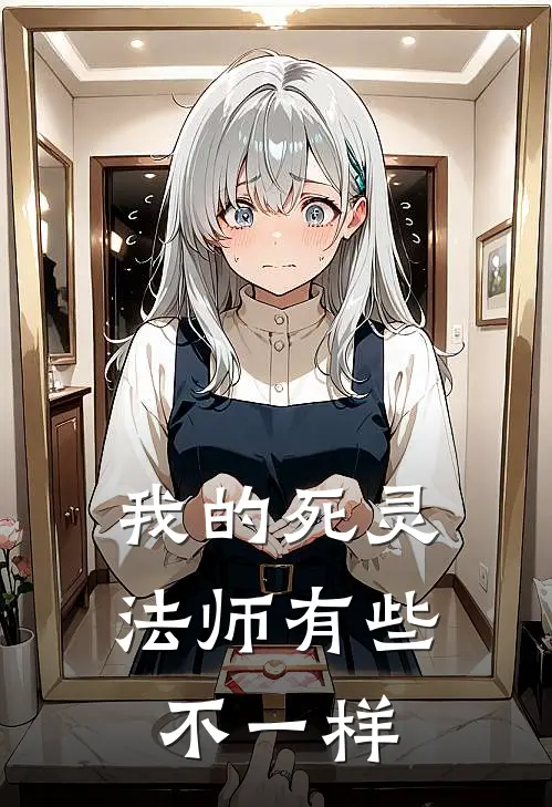 我的死灵法师有些不一样赵铭林风完结小说免费阅读_热门免费小说我的死灵法师有些不一样(赵铭林风)