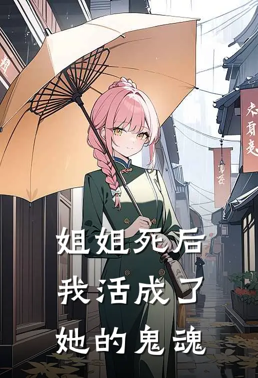 姐姐死后，我活成了她的鬼魂