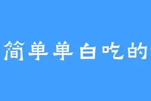 简简单单白吃的饭