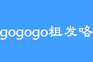 gogogo粗发咯