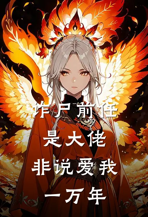 诈尸前任是大佬，非说爱我一万年陆寻晓晓免费完整版小说_热门小说大全诈尸前任是大佬，非说爱我一万年陆寻晓晓