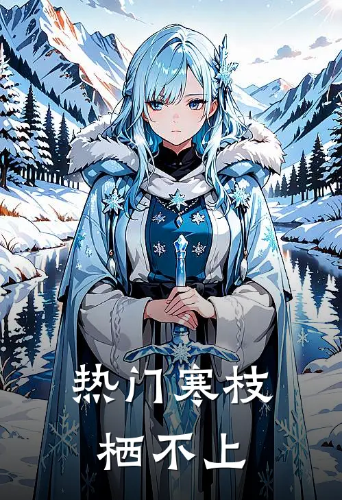 [热门]寒枝栖不上(时砚楚沈绘凝)完本小说_热门的小说[热门]寒枝栖不上时砚楚沈绘凝